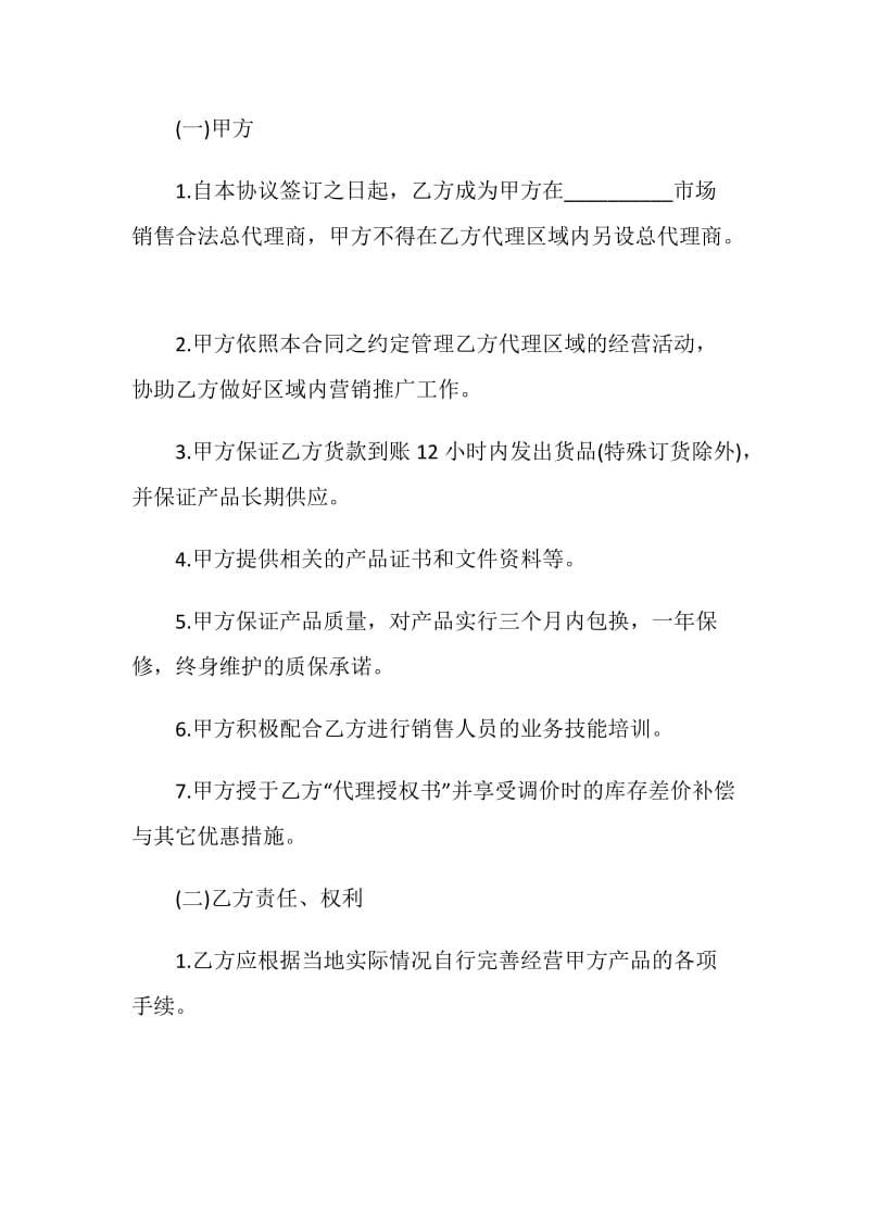 常见的代理产品合同书范文.doc_第2页