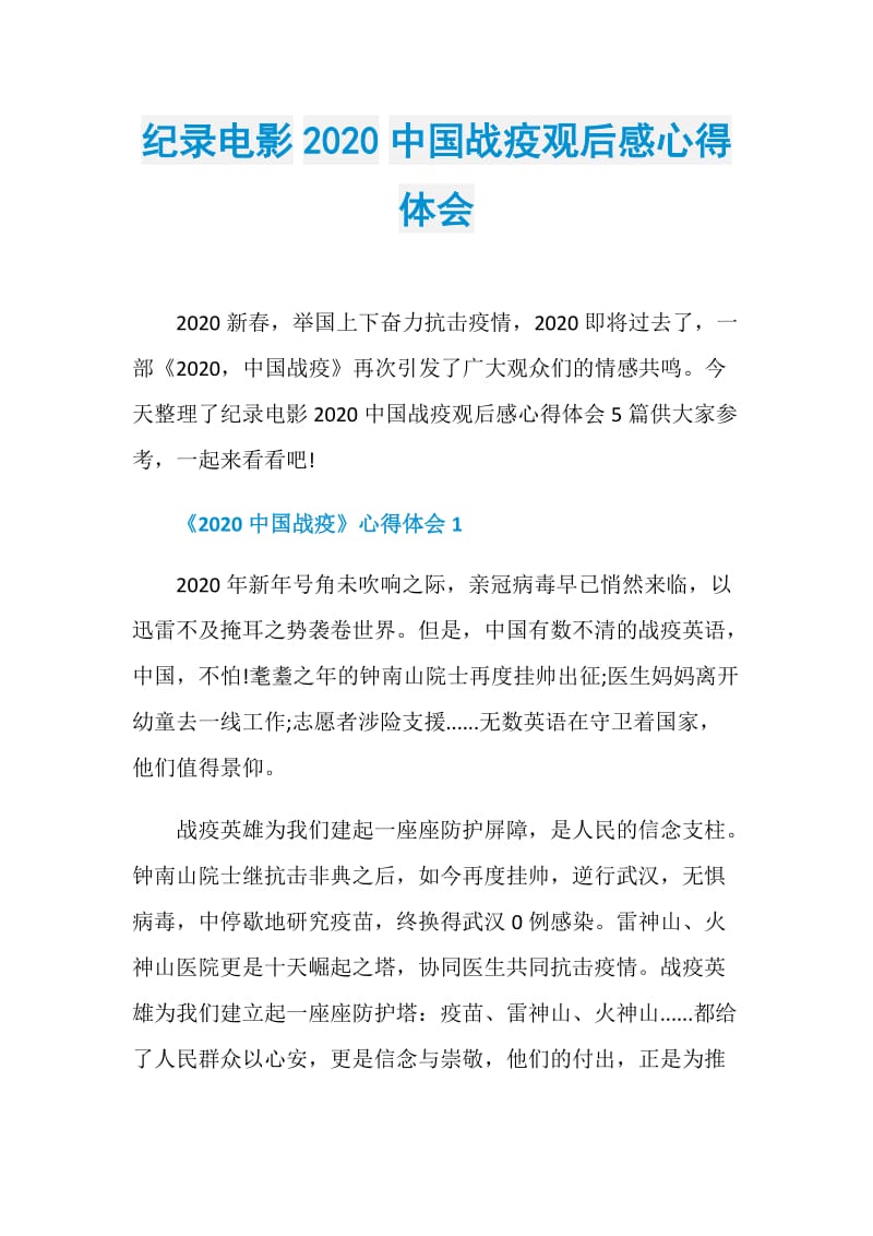 纪录电影2020中国战疫观后感心得体会.doc_第1页