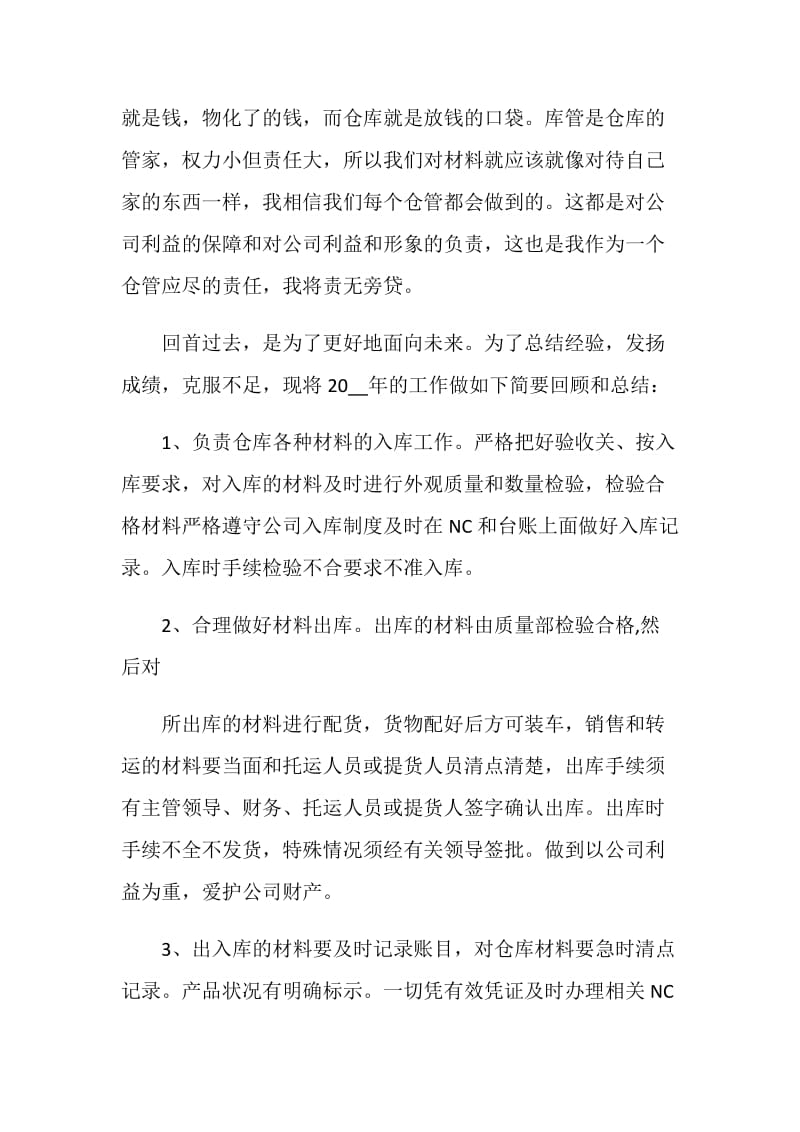 仓管述职报告1000字.doc_第2页