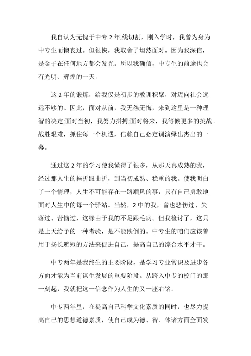 关于中专毕业生自我鉴定.doc_第2页