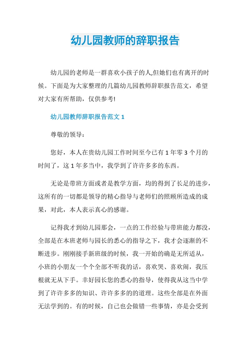 幼儿园教师的辞职报告.doc_第1页