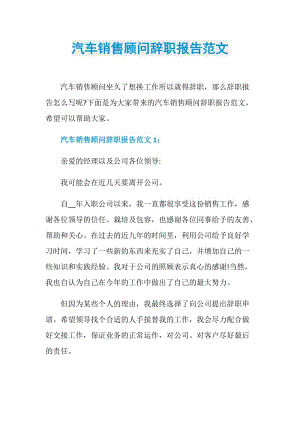 汽车销售顾问辞职报告范文.doc