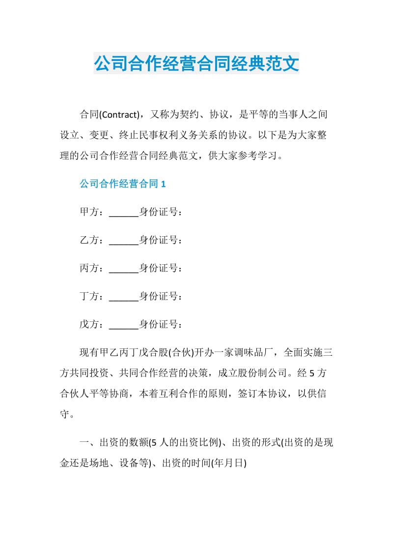 公司合作经营合同经典范文.doc_第1页