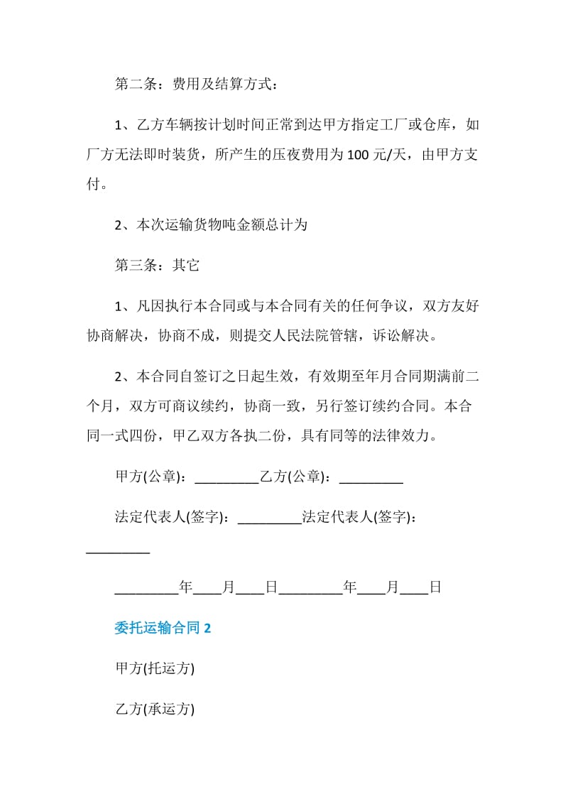 委托运输合同协议范本.doc_第2页