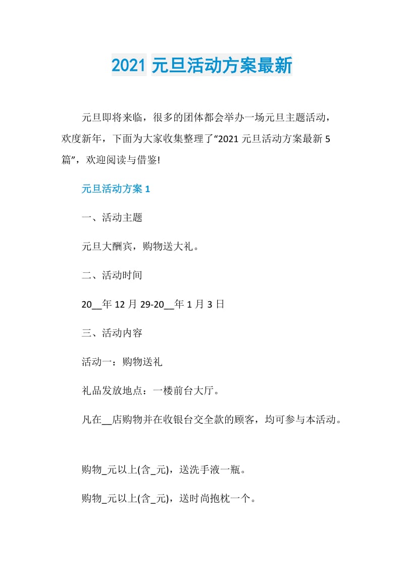 2021元旦活动方案最新.doc_第1页