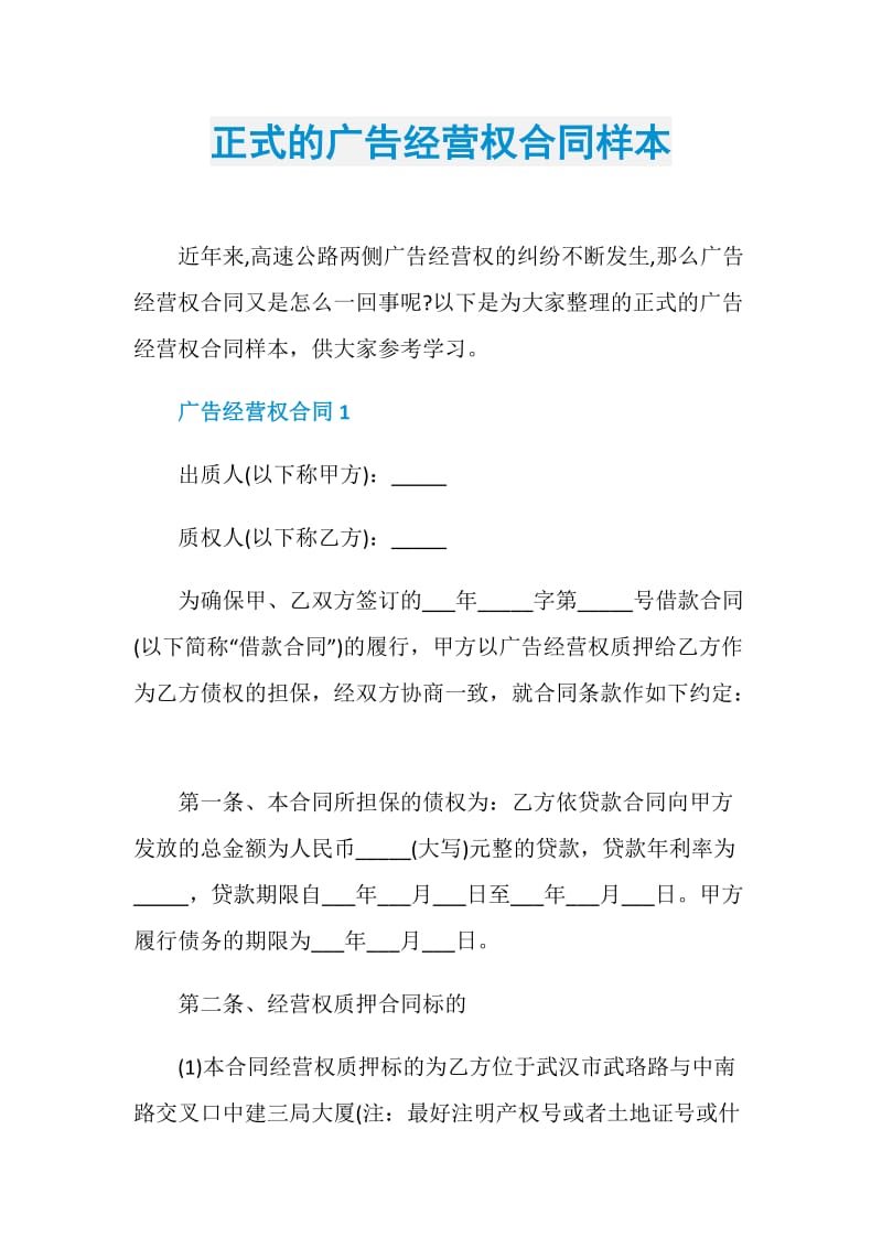 正式的广告经营权合同样本.doc_第1页