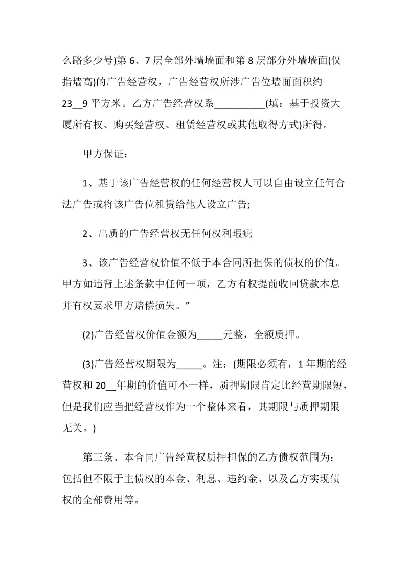 正式的广告经营权合同样本.doc_第2页