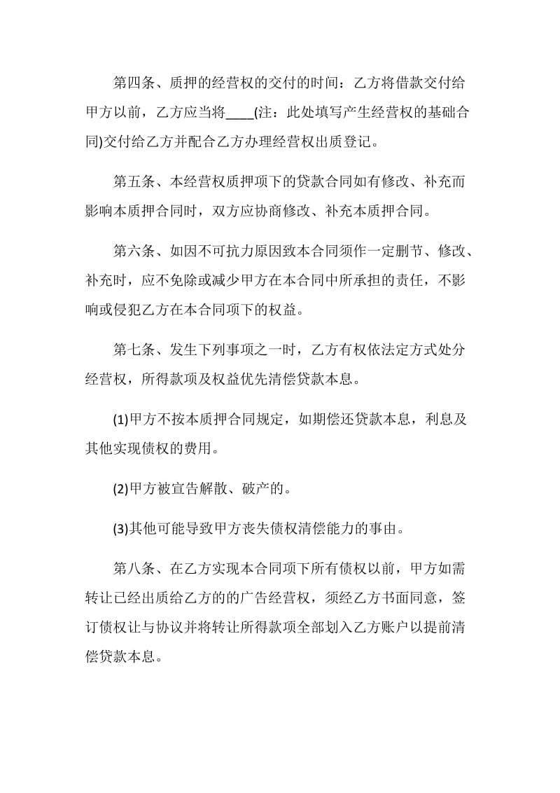 正式的广告经营权合同样本.doc_第3页