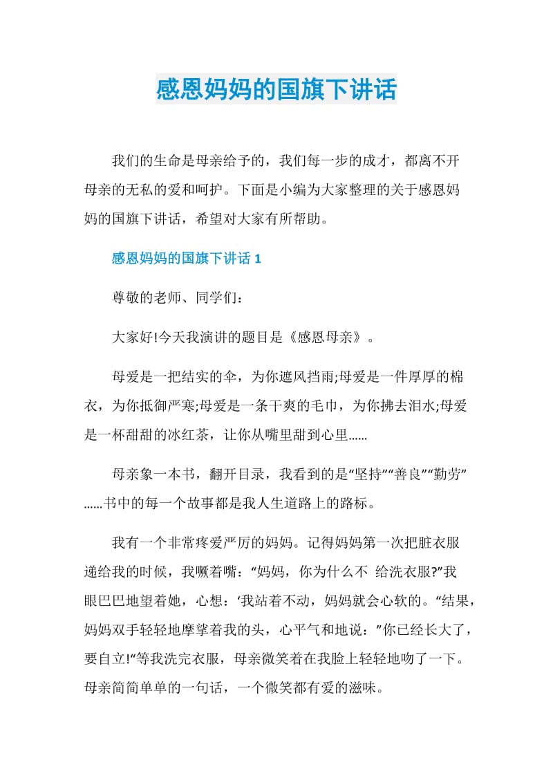 感恩妈妈的国旗下讲话.doc_第1页