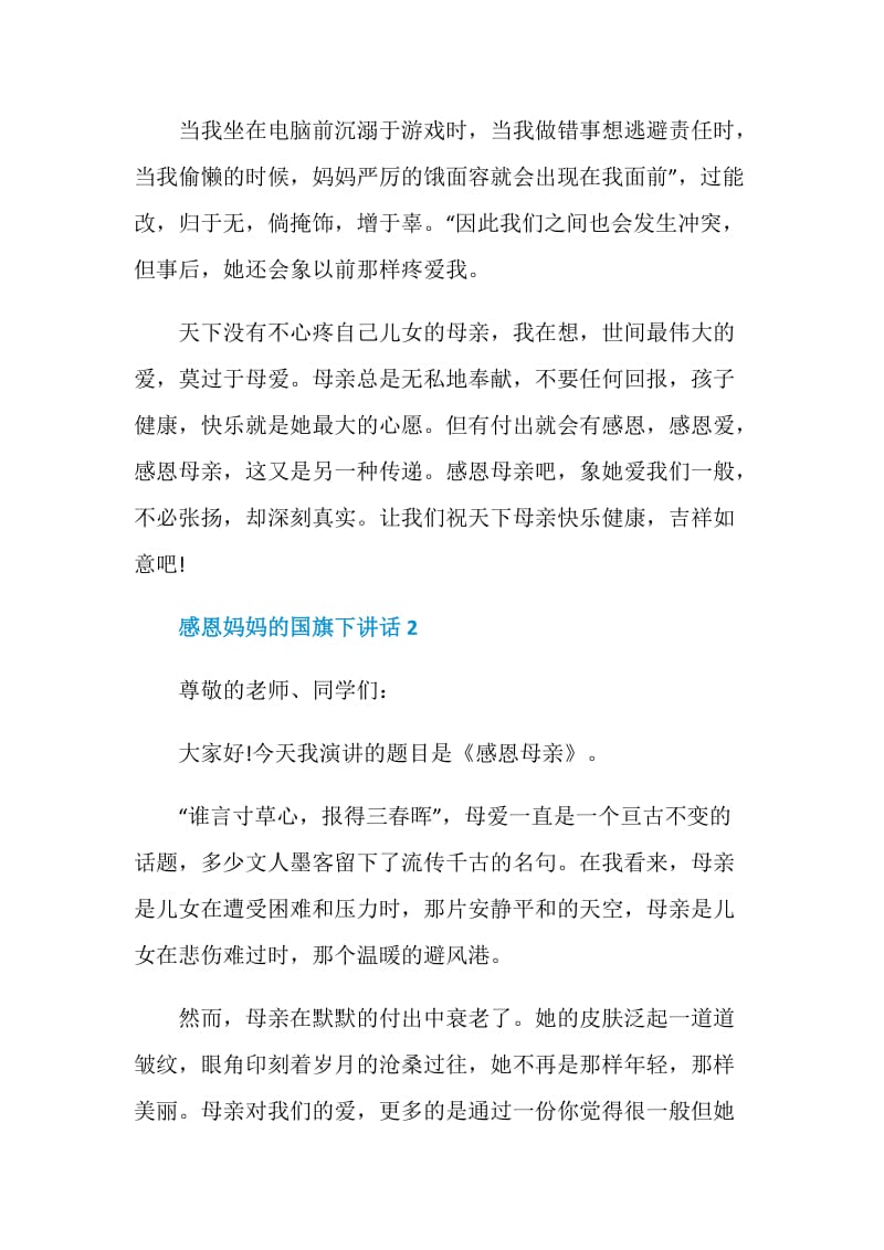 感恩妈妈的国旗下讲话.doc_第2页