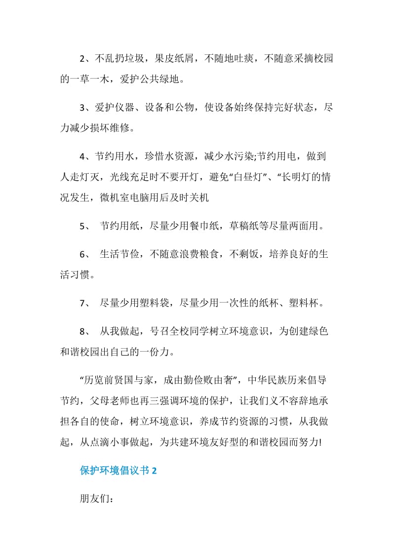 保护环境从我做起倡议书五篇.doc_第2页