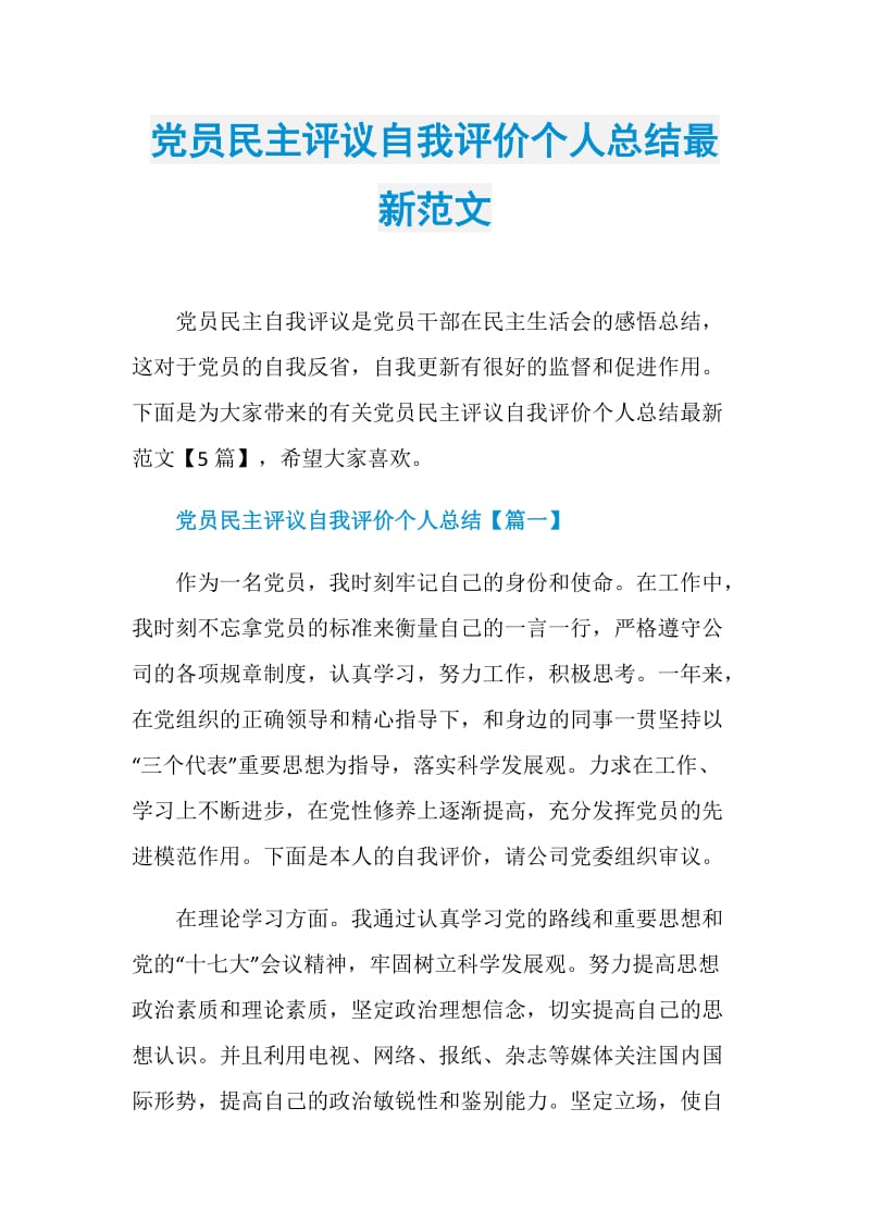 党员民主评议自我评价个人总结最新范文.doc_第1页