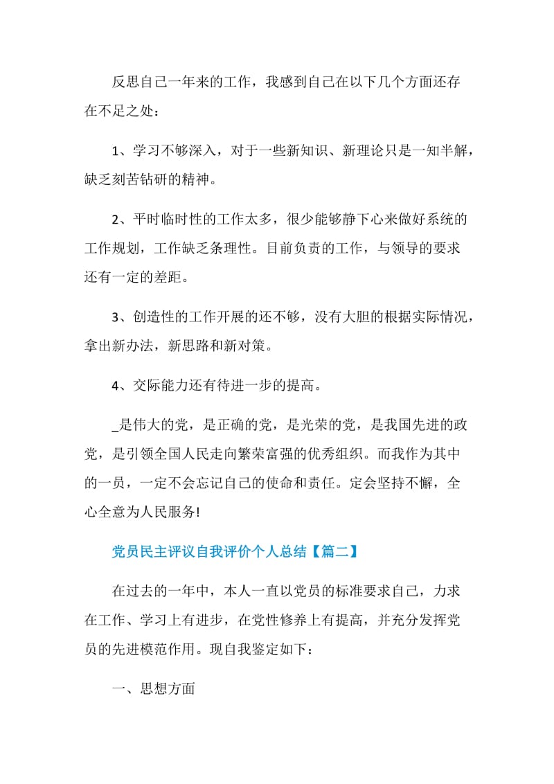 党员民主评议自我评价个人总结最新范文.doc_第3页