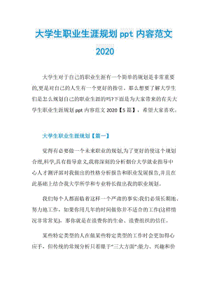 大学生职业生涯规划ppt内容范文2020.doc