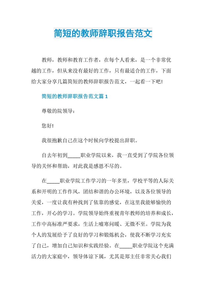 简短的教师辞职报告范文.doc_第1页