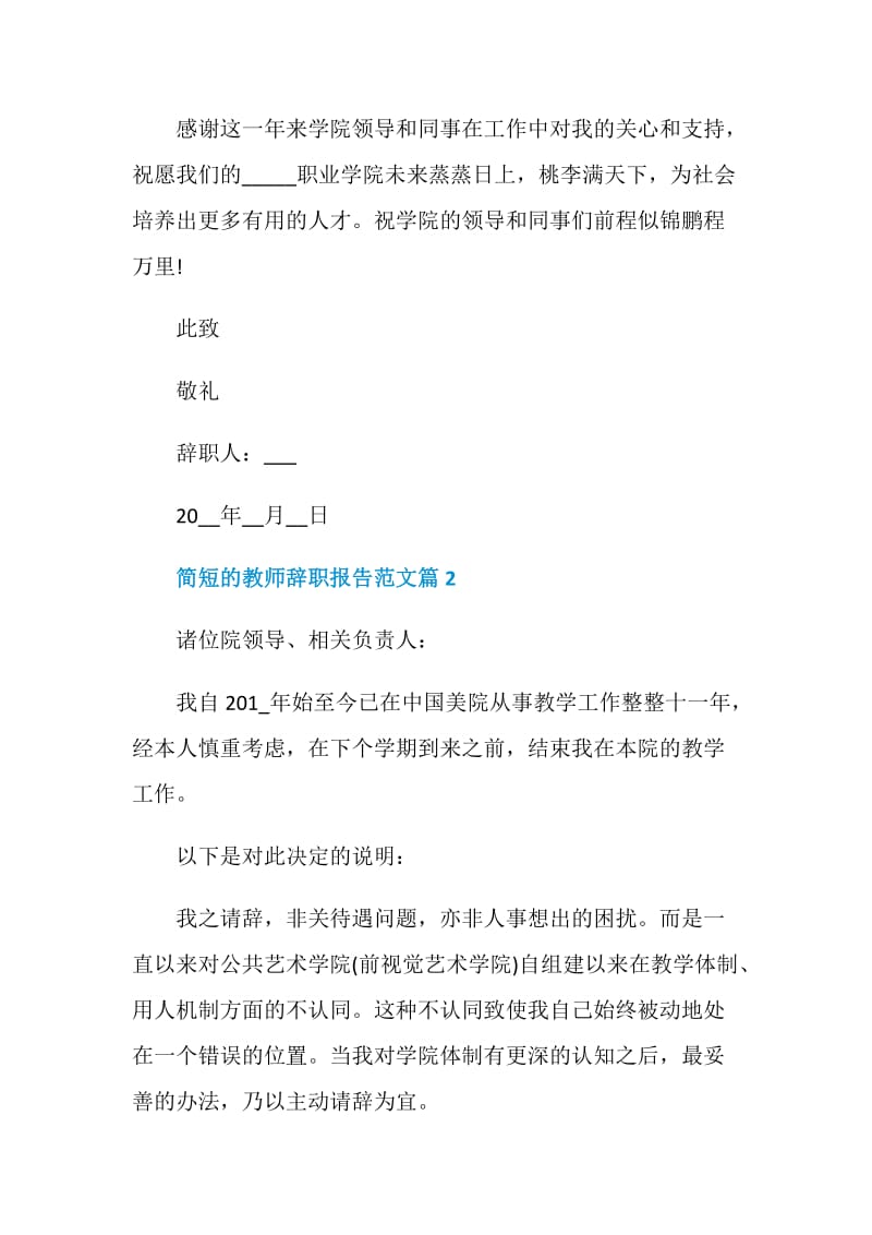 简短的教师辞职报告范文.doc_第3页