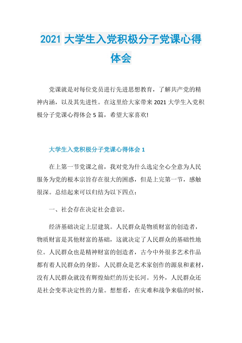 2021大学生入党积极分子党课心得体会.doc_第1页