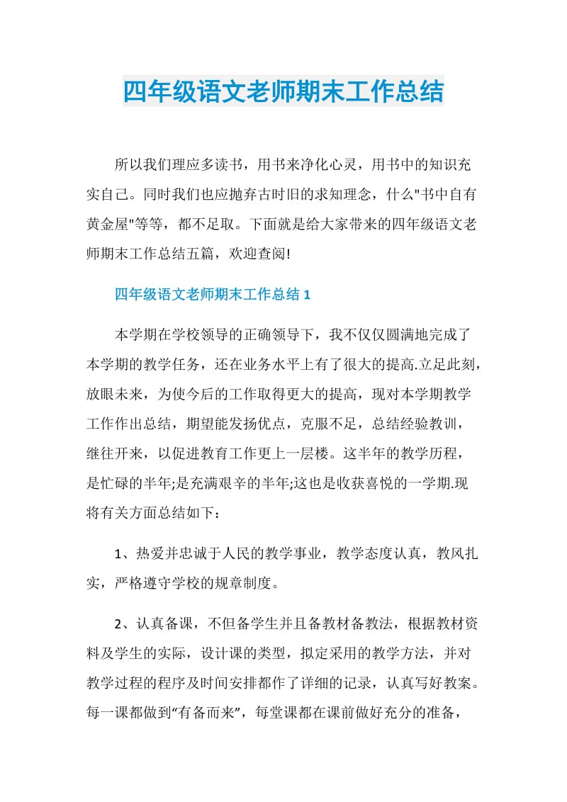 四年级语文老师期末工作总结.doc_第1页