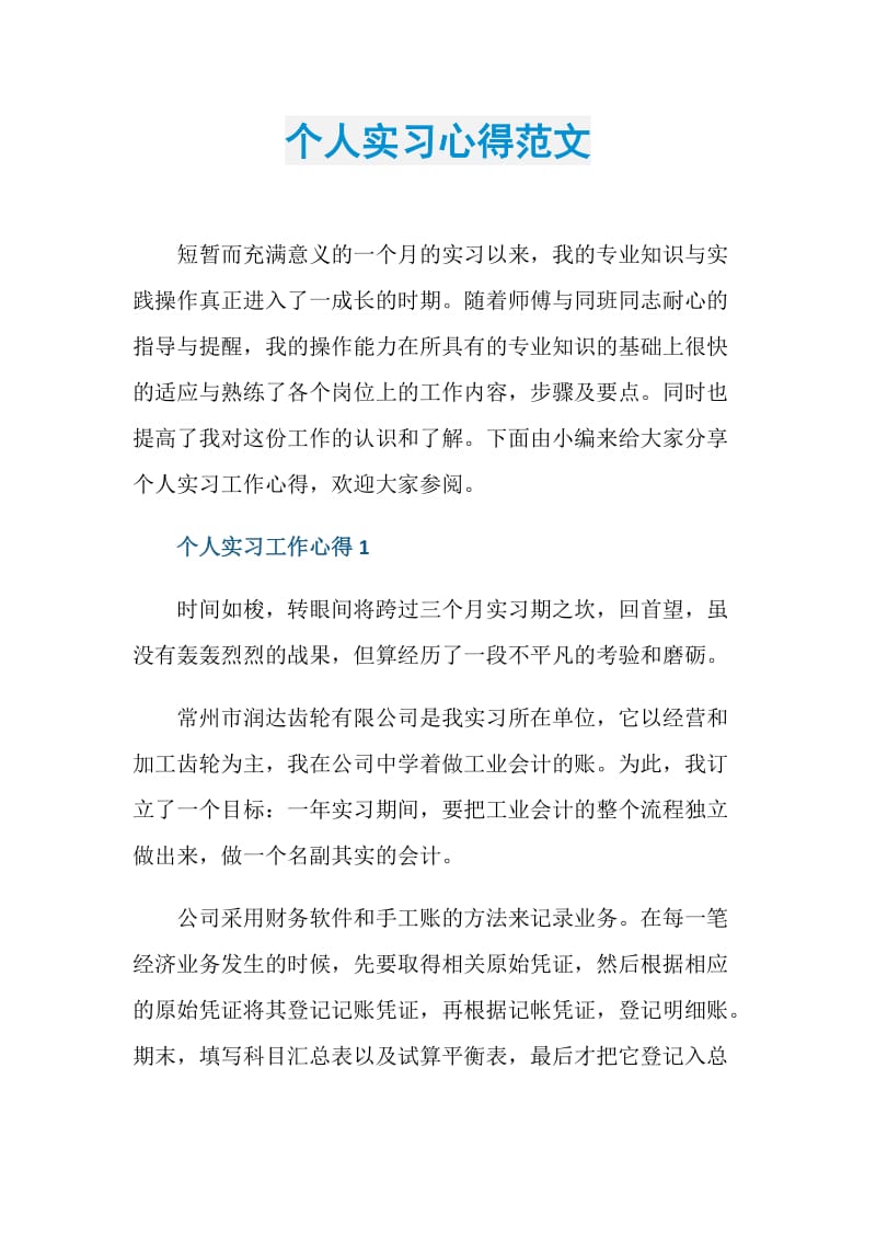 个人实习心得范文.doc_第1页