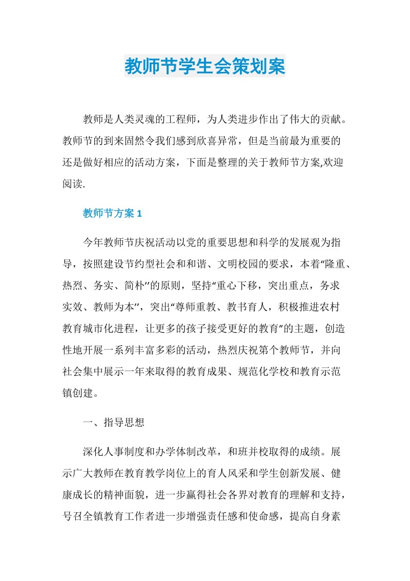 教师节学生会策划案.doc_第1页