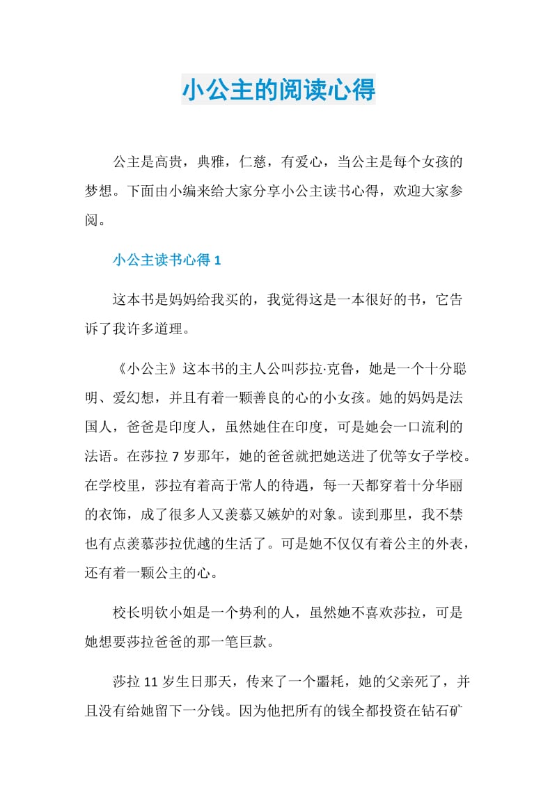 小公主的阅读心得.doc_第1页