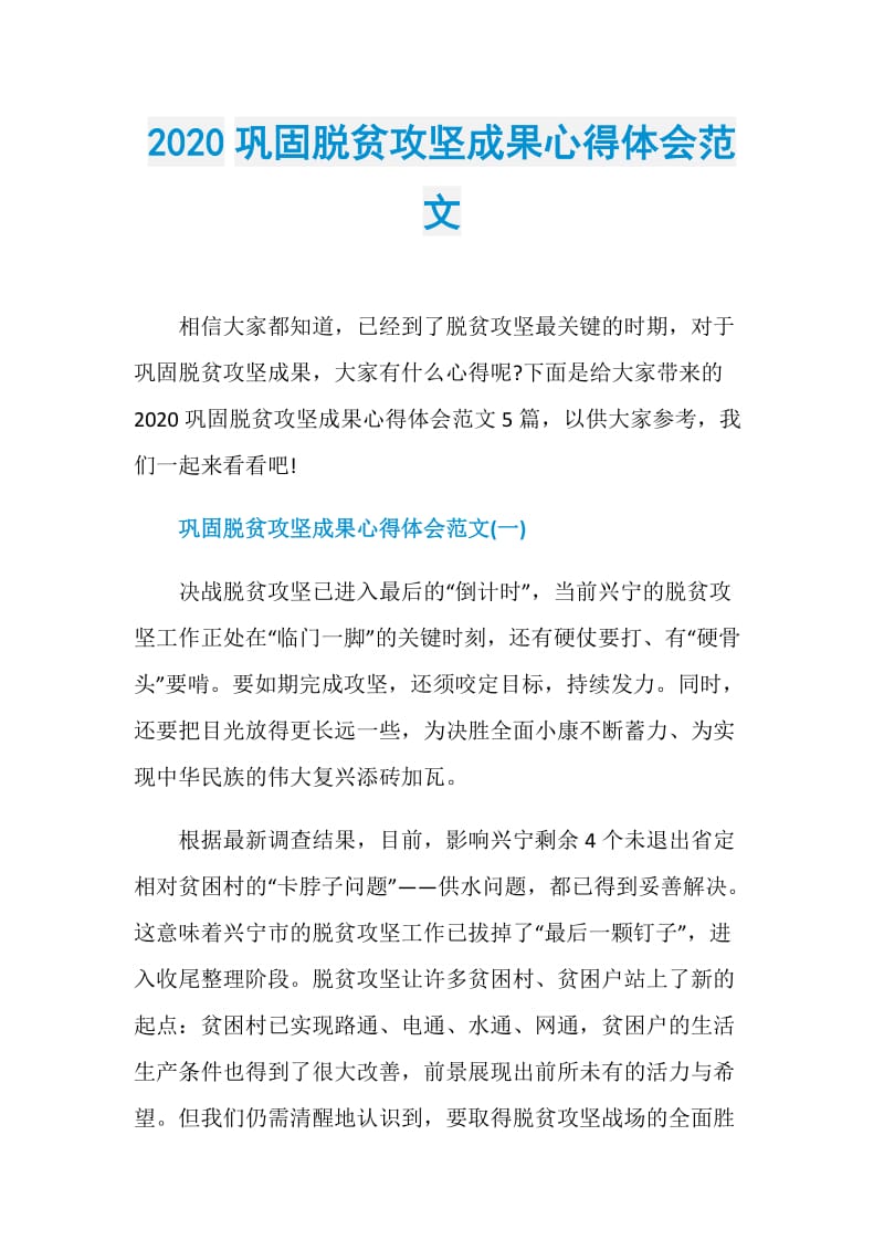 2020巩固脱贫攻坚成果心得体会范文.doc_第1页