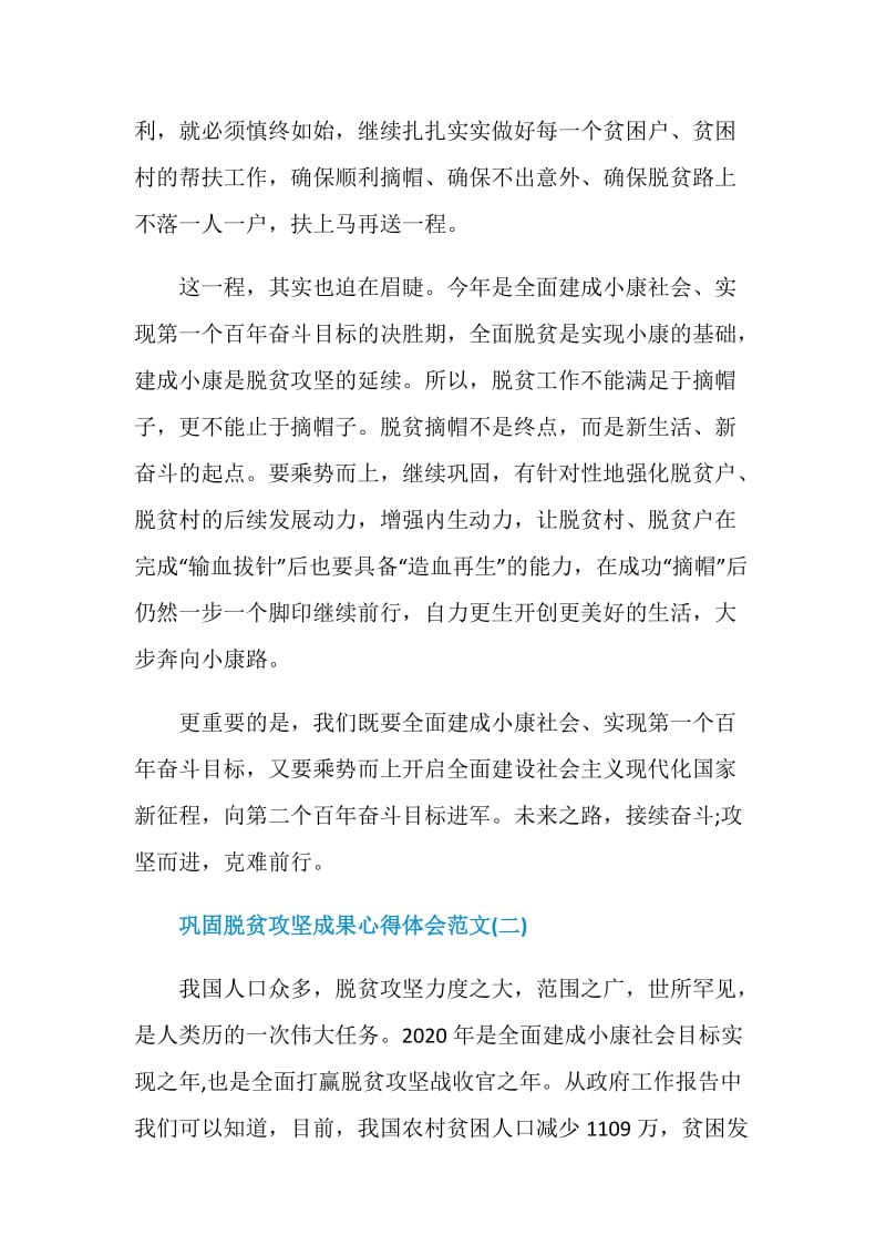 2020巩固脱贫攻坚成果心得体会范文.doc_第2页