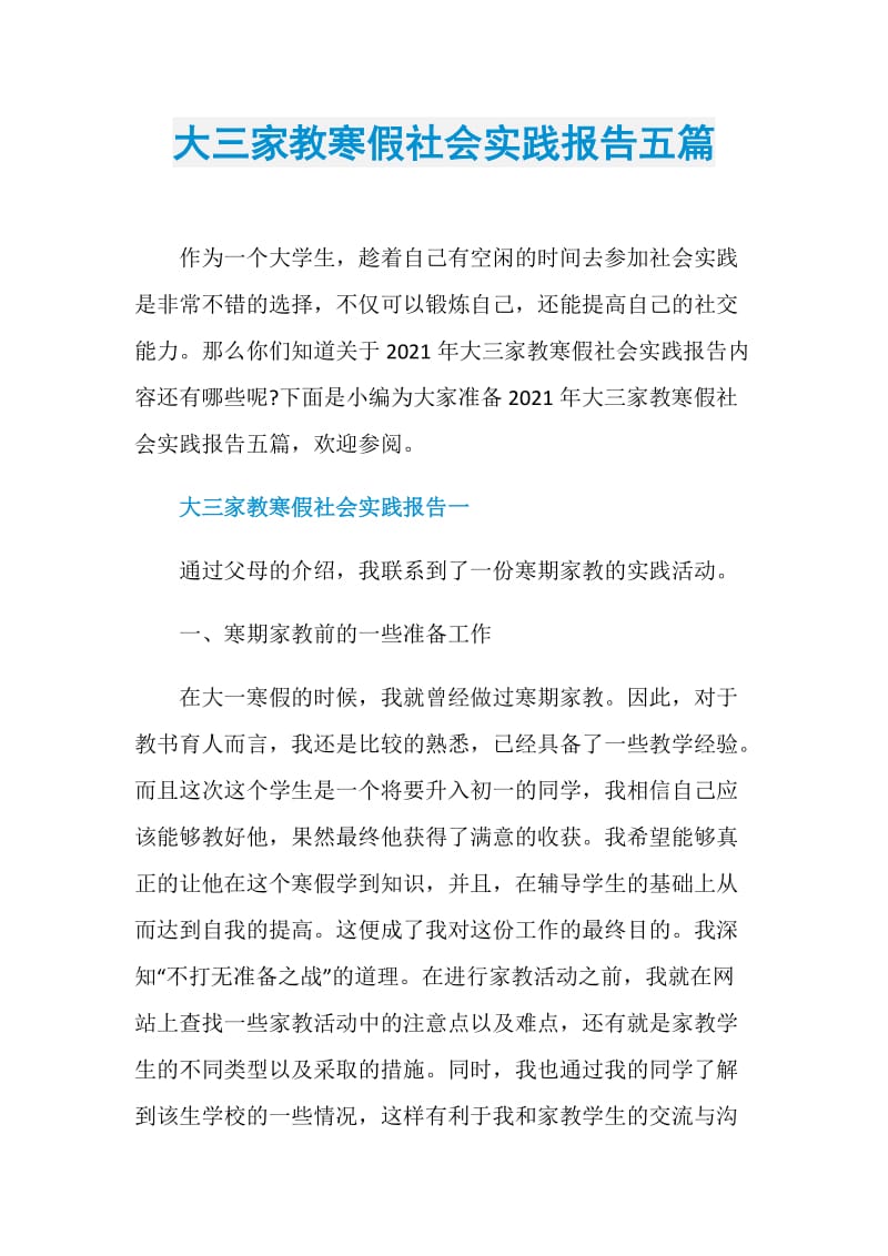 大三家教寒假社会实践报告五篇.doc_第1页