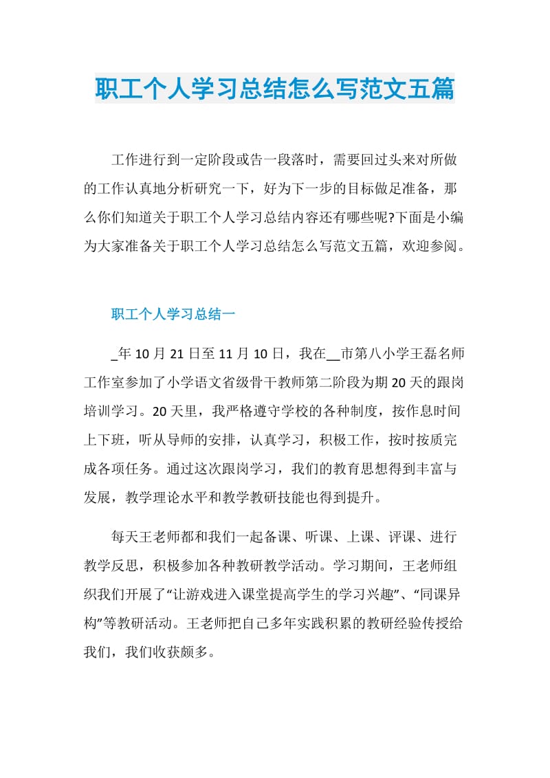 职工个人学习总结怎么写范文五篇.doc_第1页