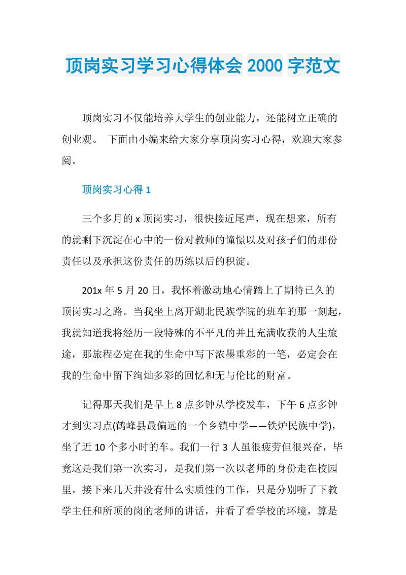 顶岗实习学习心得体会2000字范文.doc_第1页