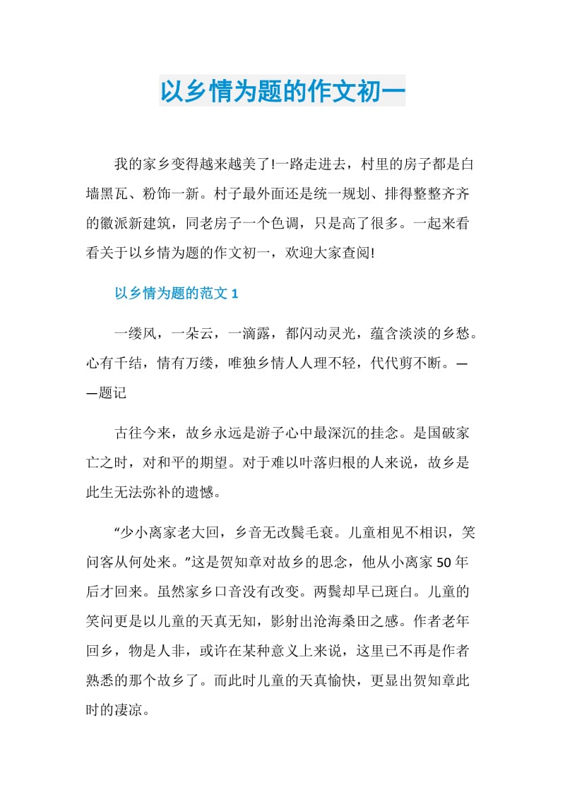 以乡情为题的作文初一.doc_第1页