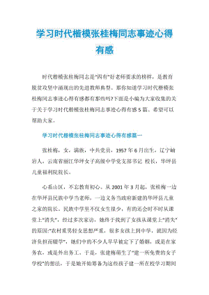 学习时代楷模张桂梅同志事迹心得有感.doc