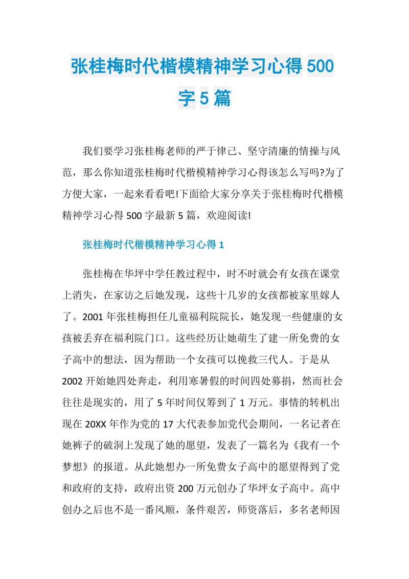 张桂梅时代楷模精神学习心得500字5篇.doc_第1页