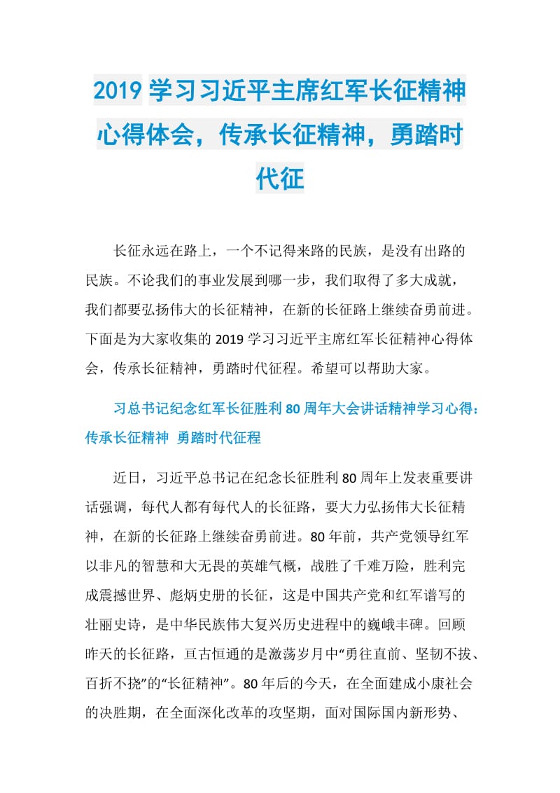 2019学习习近平主席红军长征精神心得体会传承长征精神勇踏时代征.doc_第1页