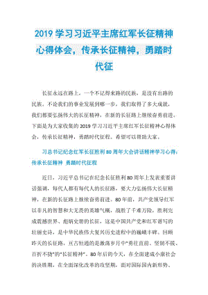 2019学习习近平主席红军长征精神心得体会传承长征精神勇踏时代征.doc