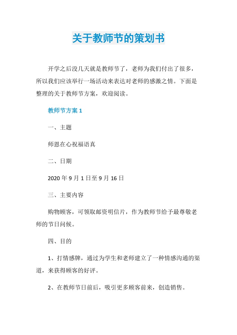 关于教师节的策划书.doc_第1页