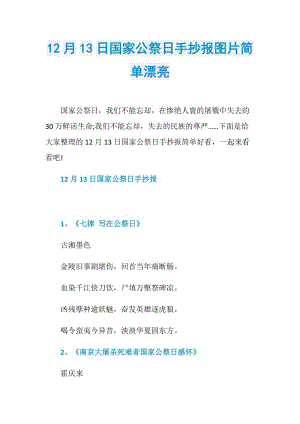 12月13日国家公祭日手抄报图片简单漂亮.doc