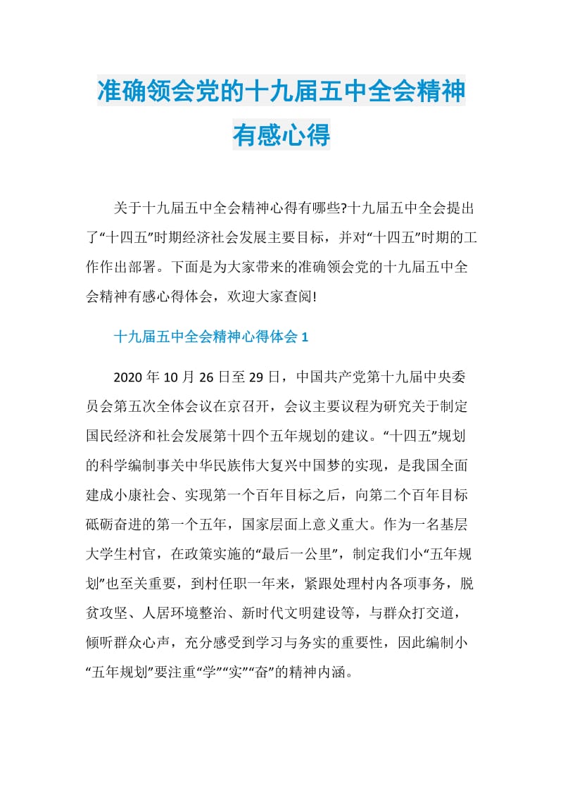 准确领会党的十九届五中全会精神有感心得.doc_第1页