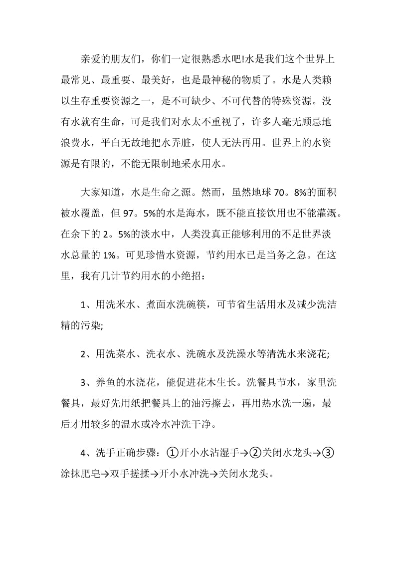 关于节约用水的倡议书500字范文.doc_第3页