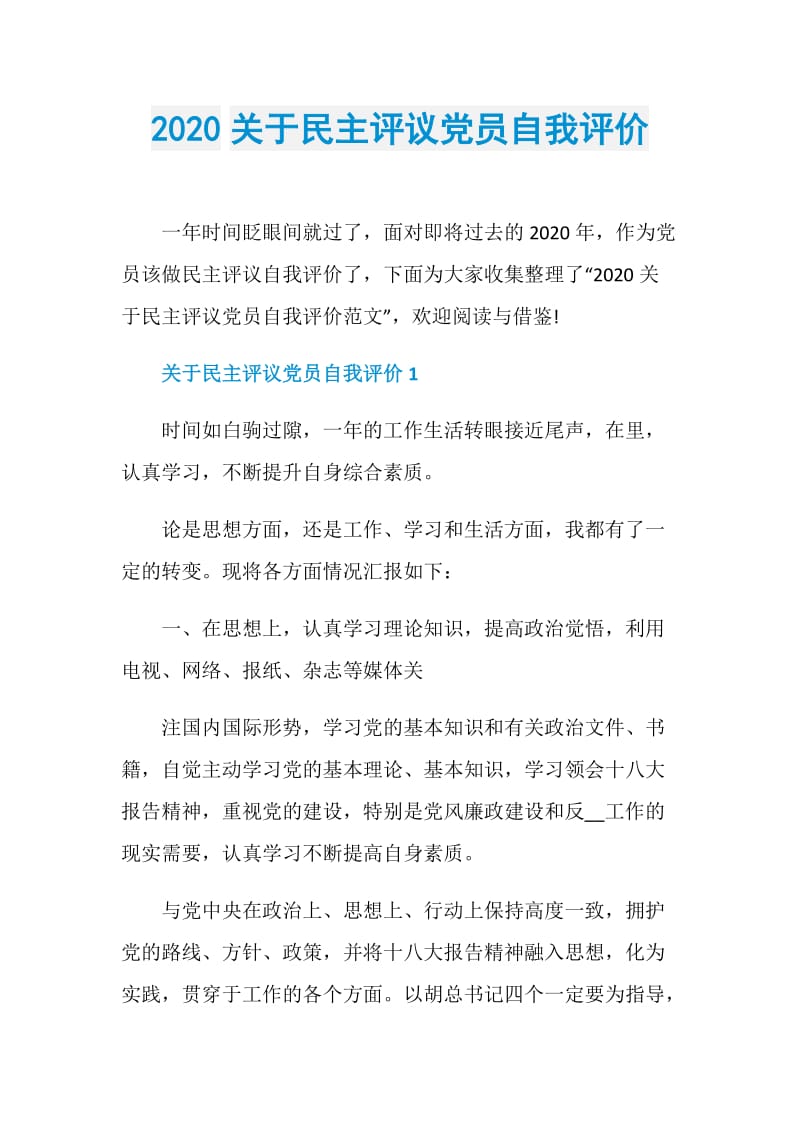 2020关于民主评议党员自我评价.doc_第1页