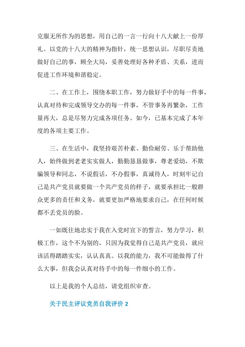 2020关于民主评议党员自我评价.doc_第2页