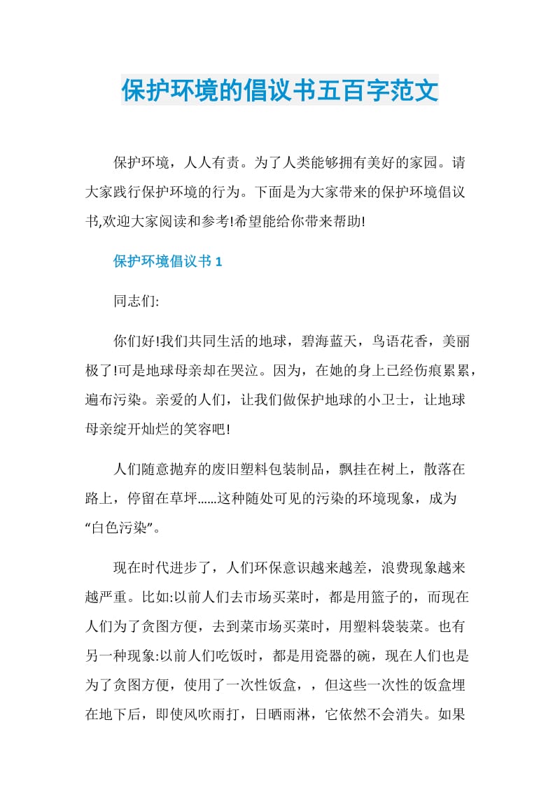 保护环境的倡议书五百字范文.doc_第1页