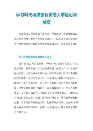 学习时代楷模张桂梅感人事迹心得感悟.doc