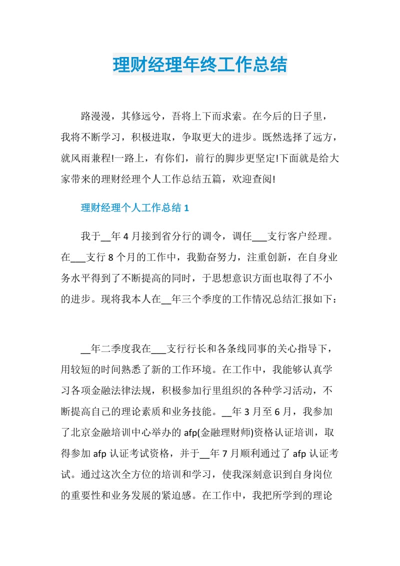 理财经理年终工作总结.doc_第1页