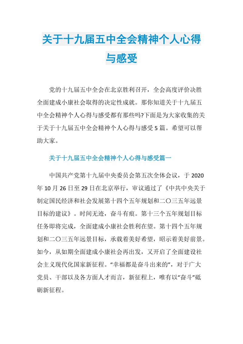 关于十九届五中全会精神个人心得与感受.doc_第1页