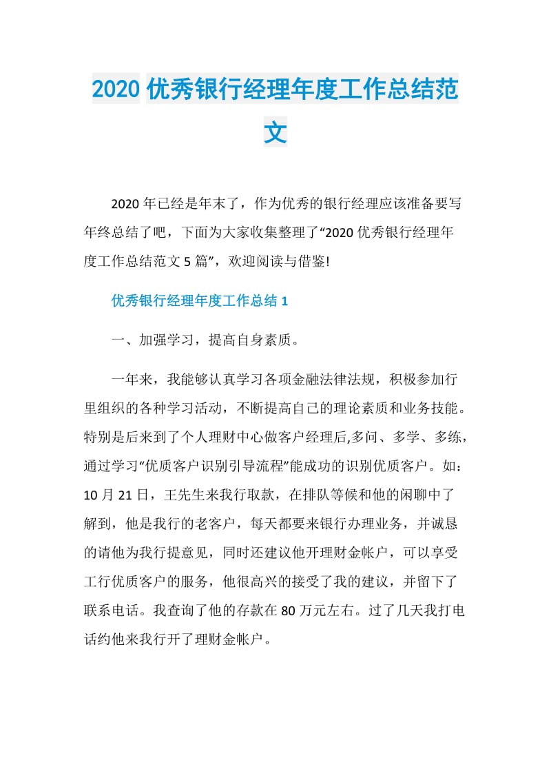 2020优秀银行经理年度工作总结范文.doc_第1页