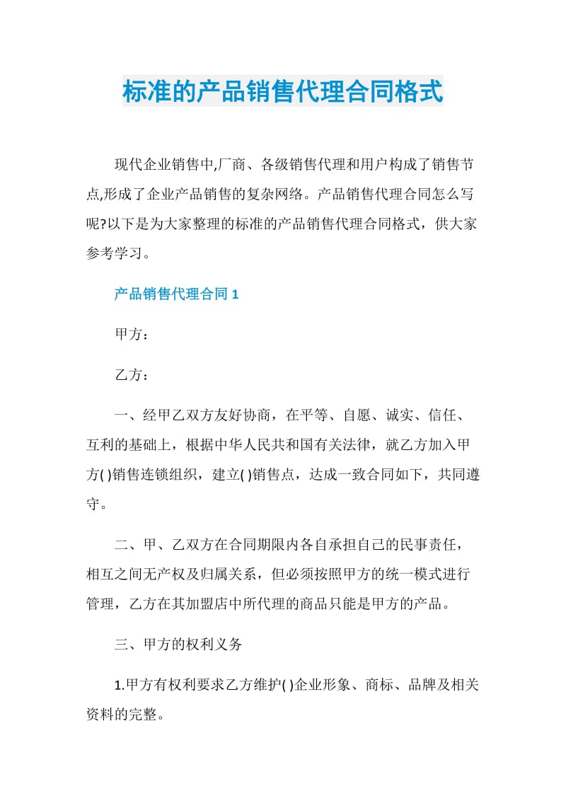 标准的产品销售代理合同格式.doc_第1页