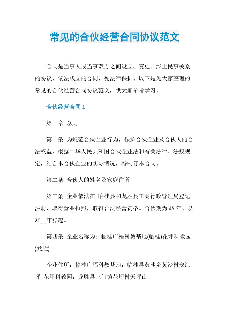 常见的合伙经营合同协议范文.doc_第1页