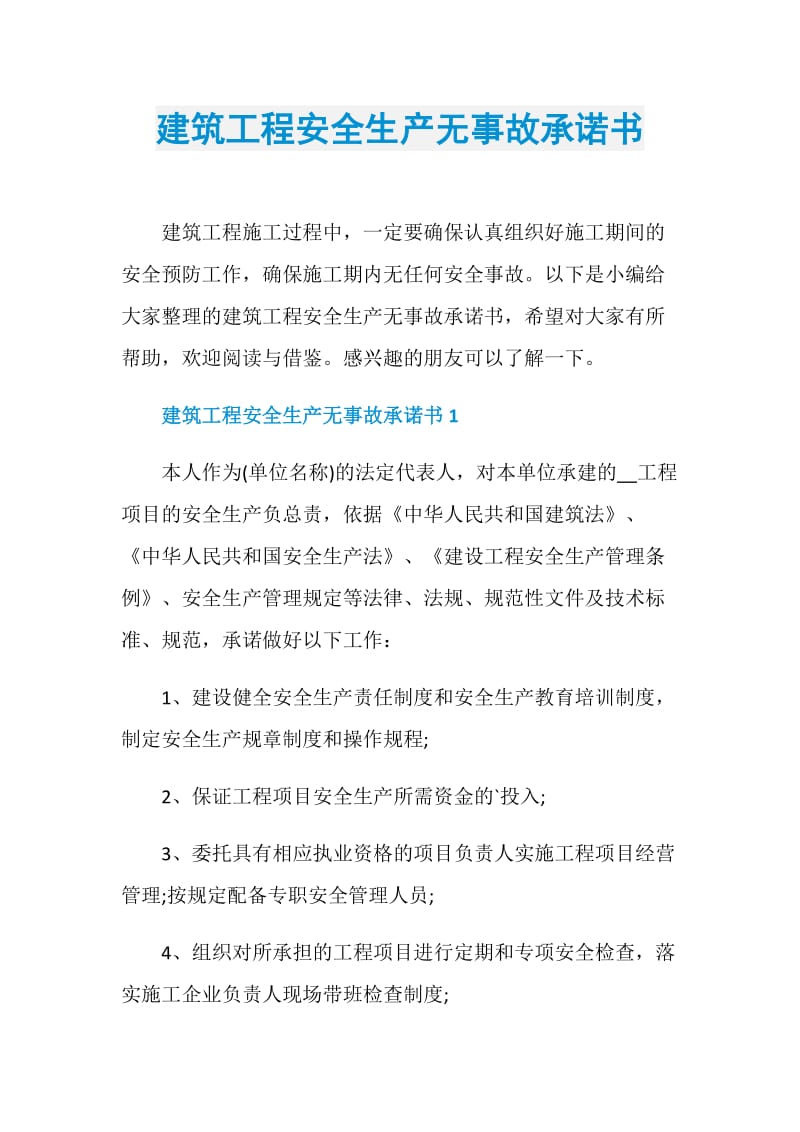 建筑工程安全生产无事故承诺书.doc_第1页