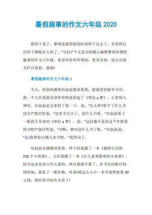 暑假趣事的作文六年级2020.doc